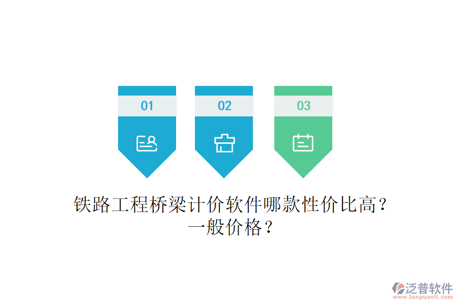 鐵路工程橋梁計(jì)價(jià)軟件哪款性價(jià)比高？一般價(jià)格？