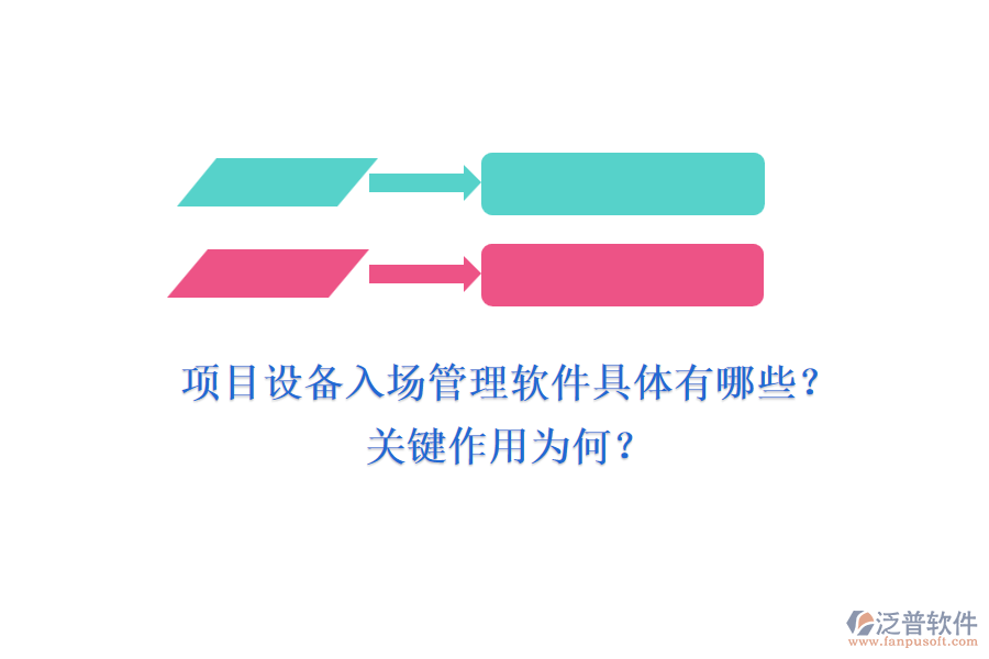 項(xiàng)目設(shè)備入場(chǎng)管理軟件具體有哪些？關(guān)鍵作用為何？