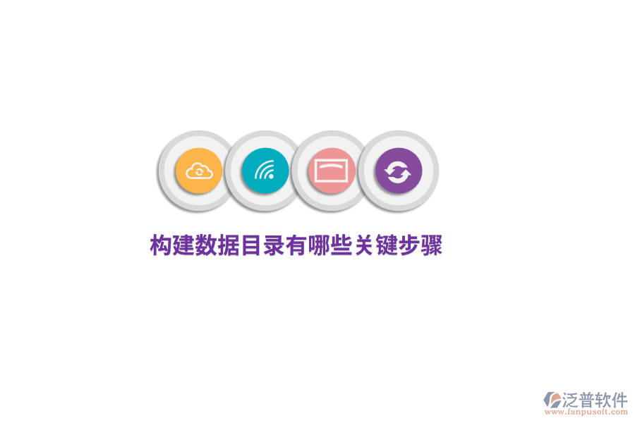 構(gòu)建數(shù)據(jù)目錄有哪些關(guān)鍵步驟？