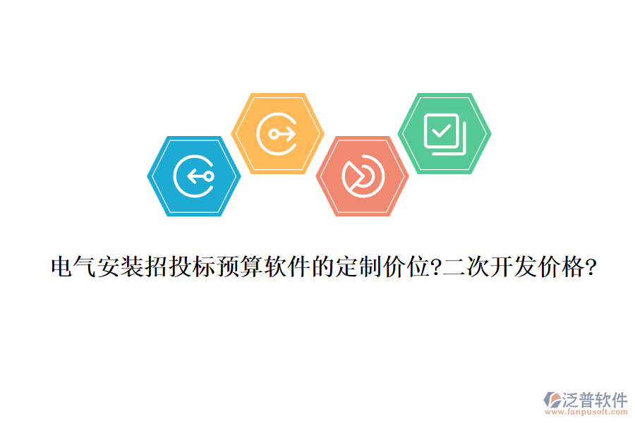 電氣安裝招投標(biāo)預(yù)算軟件的定制價(jià)位?二次開(kāi)發(fā)價(jià)格?
