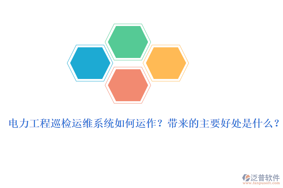 電力工程巡檢運維系統(tǒng)如何運作？帶來的主要好處是什么？