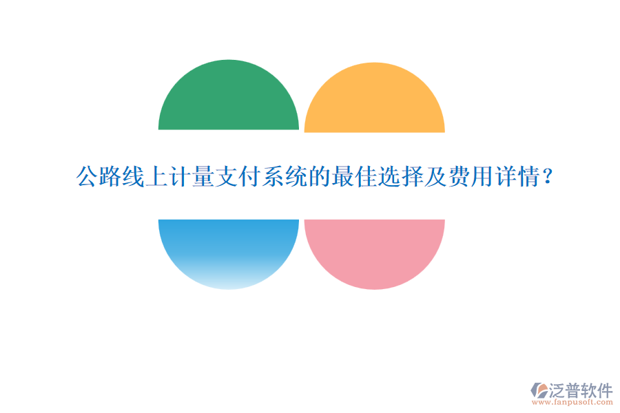 公路線上計量支付系統(tǒng)的最佳選擇及費用詳情？