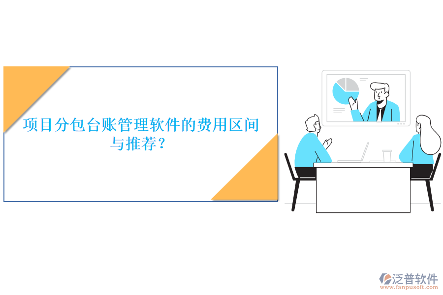 項(xiàng)目分包臺(tái)賬管理軟件的費(fèi)用區(qū)間與推薦？
