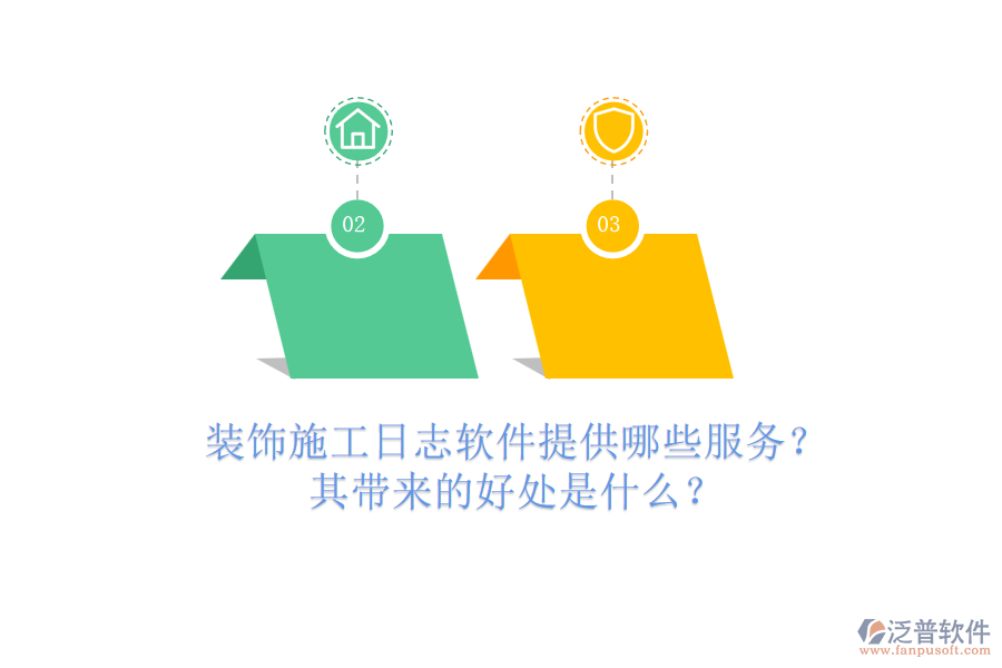 裝飾施工日志軟件提供哪些服務(wù)？其帶來(lái)的好處是什么？