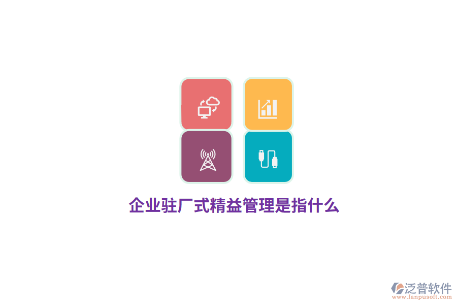 企業(yè)駐廠式精益管理是指什么？