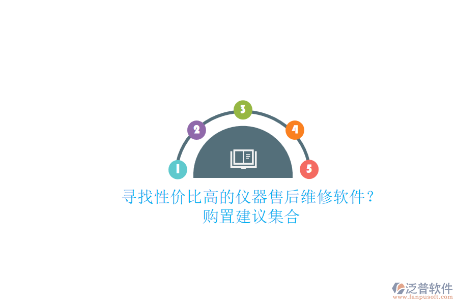尋找性價(jià)比高的儀器售后維修軟件？購置建議集合.png
