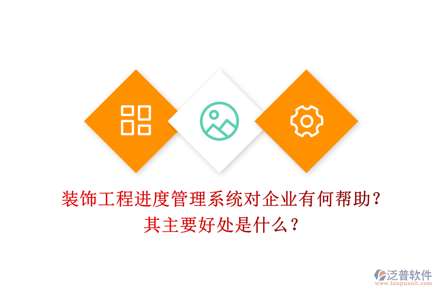 裝飾工程進度管理系統(tǒng)對企業(yè)有何幫助？其主要好處是什么？