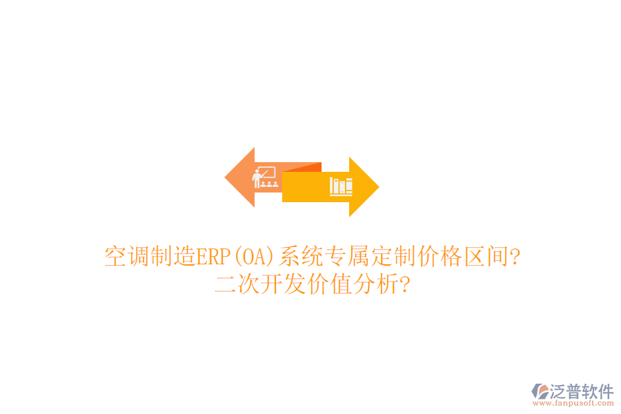 空調(diào)制造ERP(OA)系統(tǒng)專屬定制價(jià)格區(qū)間?<a href=http://digitaldepost.com/Implementation/kaifa/ target=_blank class=infotextkey>二次開(kāi)發(fā)</a>價(jià)值分析?