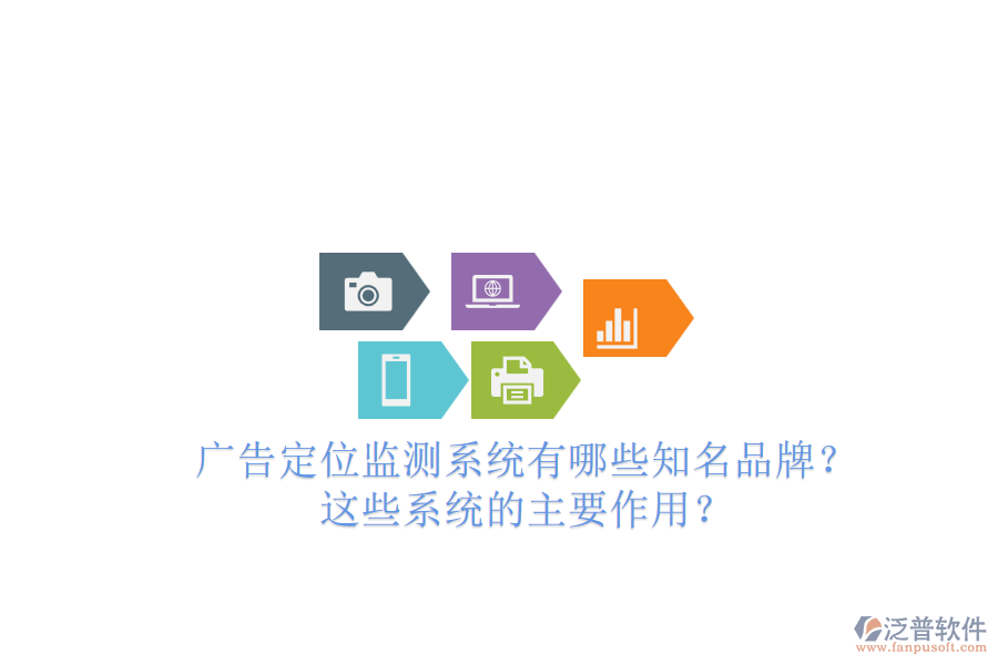廣告定位監(jiān)測系統(tǒng)有哪些知名品牌？這些系統(tǒng)的主要作用？