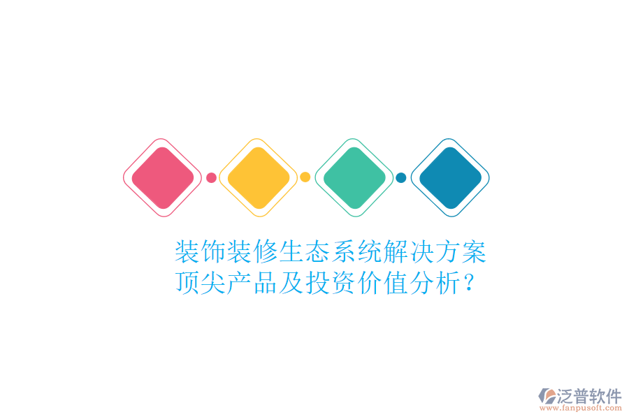 裝飾裝修生態(tài)系統(tǒng)解決方案，頂尖產(chǎn)品及投資價值分析？