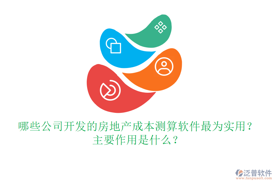 哪些公司開發(fā)的房地產(chǎn)成本測算軟件最為實用？主要作用是什么？