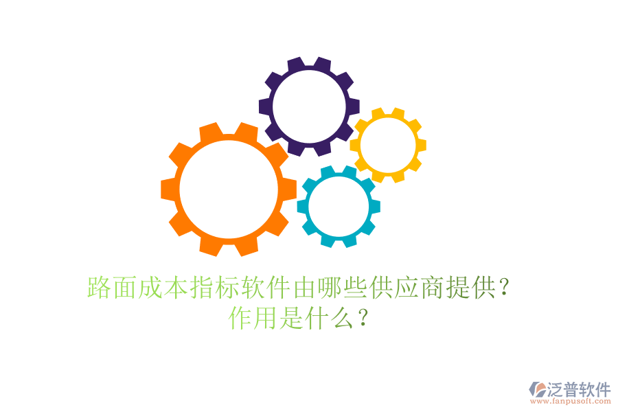 路面成本指標(biāo)軟件由哪些供應(yīng)商提供？作用是什么？