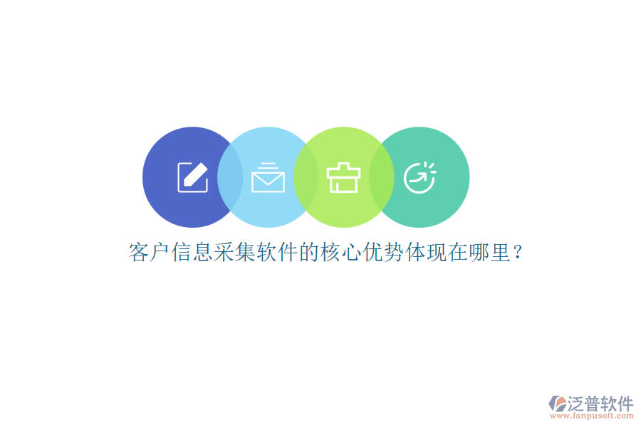客戶信息采集軟件的核心優(yōu)勢體現(xiàn)在哪里？