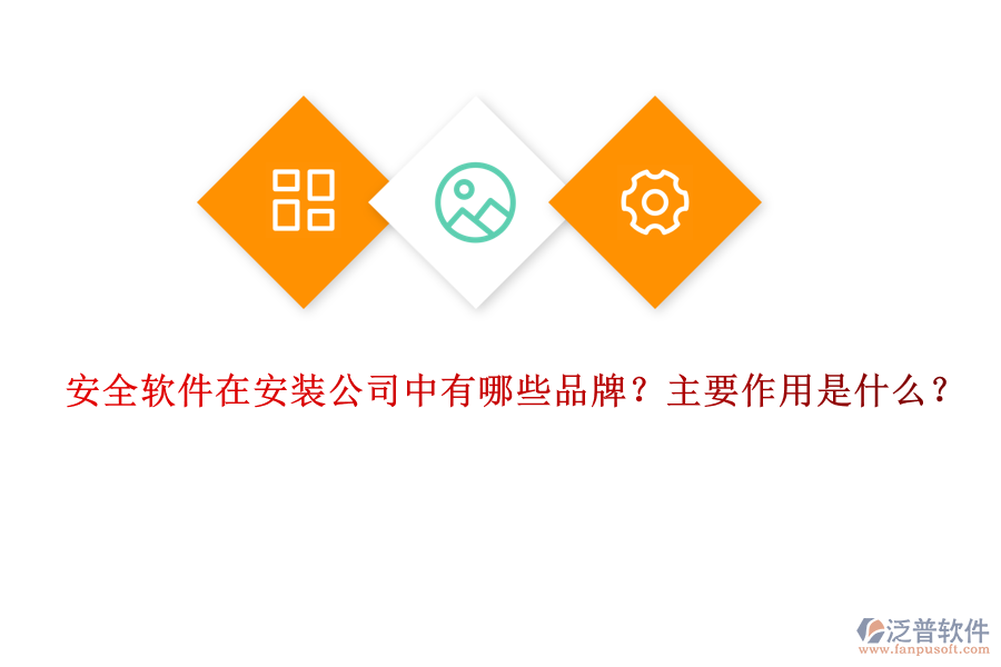 安全軟件在安裝公司中有哪些品牌？主要作用是什么？