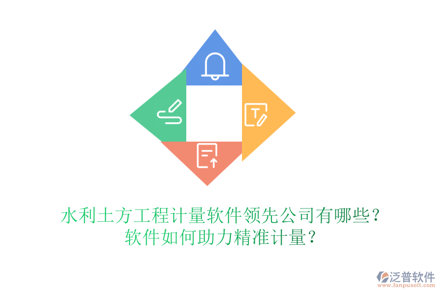 水利土方工程計(jì)量軟件領(lǐng)先公司有哪些？軟件如何助力精準(zhǔn)計(jì)量？