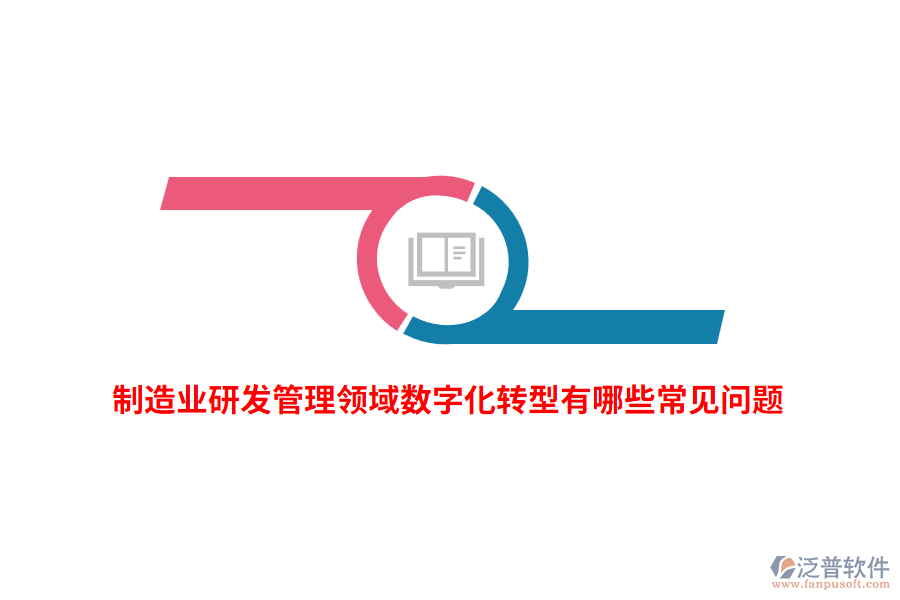 制造業(yè)研發(fā)管理領(lǐng)域數(shù)字化轉(zhuǎn)型有哪些常見問題？