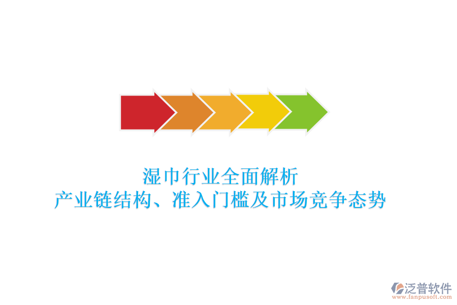 濕巾行業(yè)全面解析：產(chǎn)業(yè)鏈結(jié)構(gòu)、準(zhǔn)入門檻及市場競爭態(tài)勢