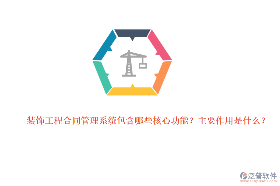 裝飾工程合同管理系統(tǒng)包含哪些核心功能？主要作用是什么？
