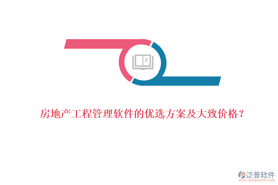 房地產工程管理軟件的優(yōu)選方案及大致價格？