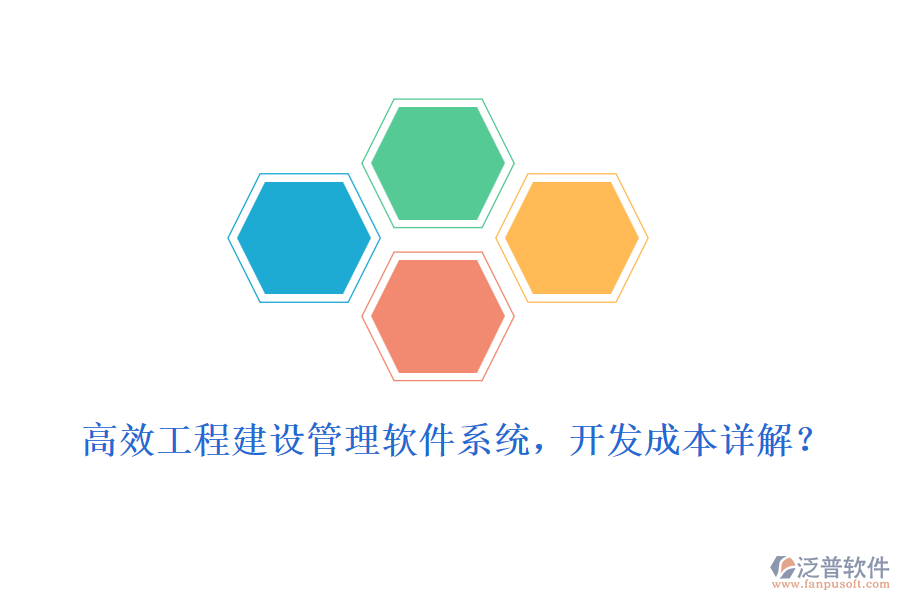 高效工程建設(shè)管理軟件系統(tǒng)，開發(fā)成本詳解？