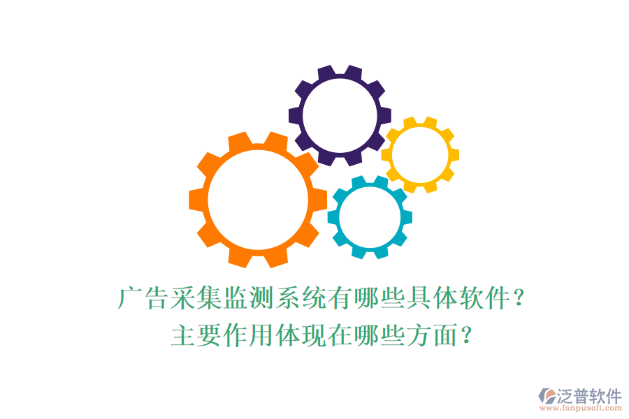 廣告采集監(jiān)測系統(tǒng)有哪些具體軟件？主要作用體現(xiàn)在哪些方面？