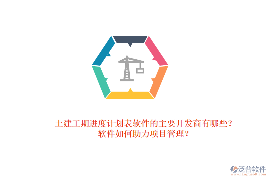 土建工期進(jìn)度計(jì)劃表軟件的主要開發(fā)商有哪些？軟件如何助力項(xiàng)目管理？