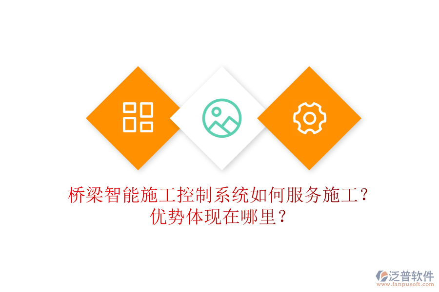 橋梁智能施工控制系統(tǒng)如何服務(wù)施工？優(yōu)勢體現(xiàn)在哪里？