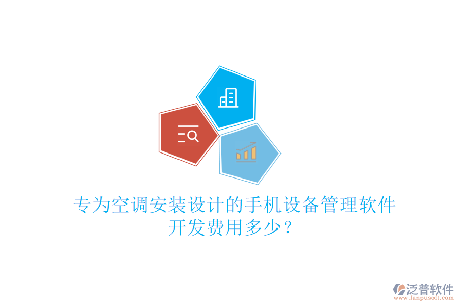 專為空調(diào)安裝設(shè)計(jì)的手機(jī)設(shè)備管理軟件，開發(fā)費(fèi)用多少？
