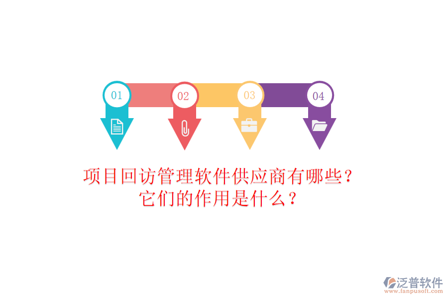 項(xiàng)目回訪管理軟件供應(yīng)商有哪些？它們的作用是什么？