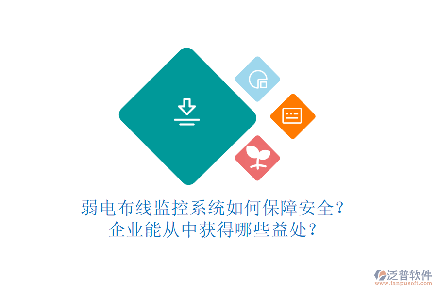 弱電布線監(jiān)控系統(tǒng)如何保障安全？企業(yè)能從中獲得哪些益處？