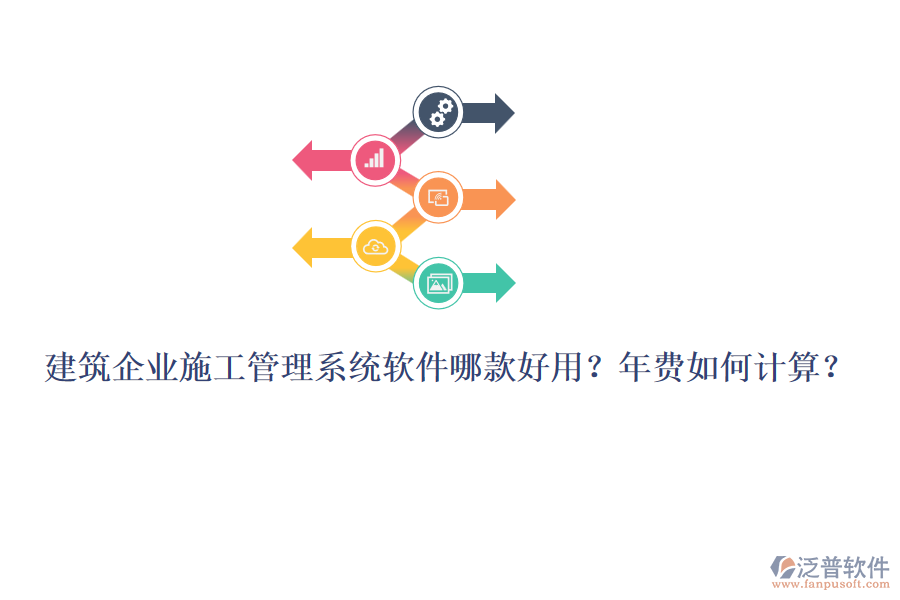建筑企業(yè)施工管理系統(tǒng)軟件哪款好用？年費如何計算？