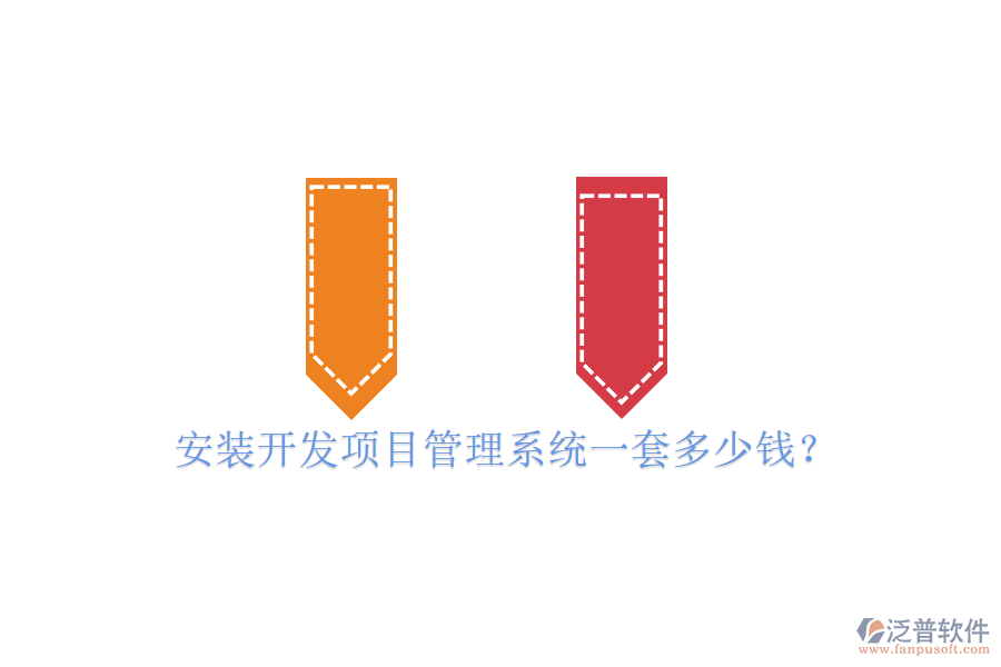 安裝開發(fā)項目管理系統(tǒng)一套多少錢？