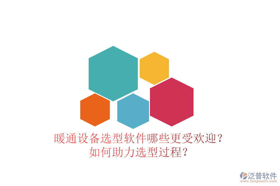 暖通設(shè)備選型軟件哪些更受歡迎？如何助力選型過程？