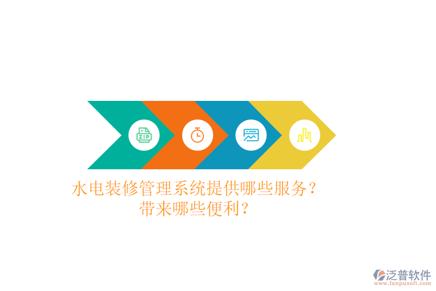 水電裝修管理系統(tǒng)提供哪些服務(wù)？帶來哪些便利？