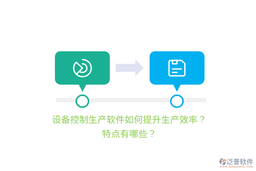 設(shè)備控制生產(chǎn)軟件如何提升生產(chǎn)效率？特點有哪些？