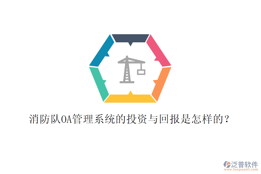 消防隊OA管理系統(tǒng)的投資與回報是怎樣的？