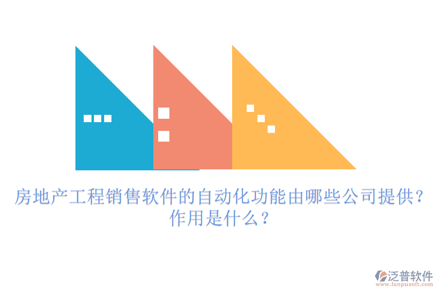 房地產(chǎn)工程銷(xiāo)售軟件的自動(dòng)化功能由哪些公司提供？作用是什么？