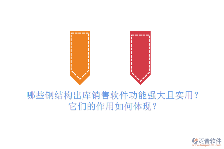 哪些鋼結(jié)構(gòu)出庫銷售軟件功能強大且實用？它們的作用如何體現(xiàn)？