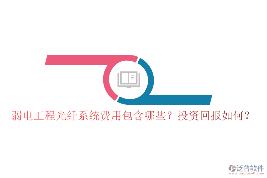 弱電工程光纖系統(tǒng)費用包含哪些？投資回報如何？