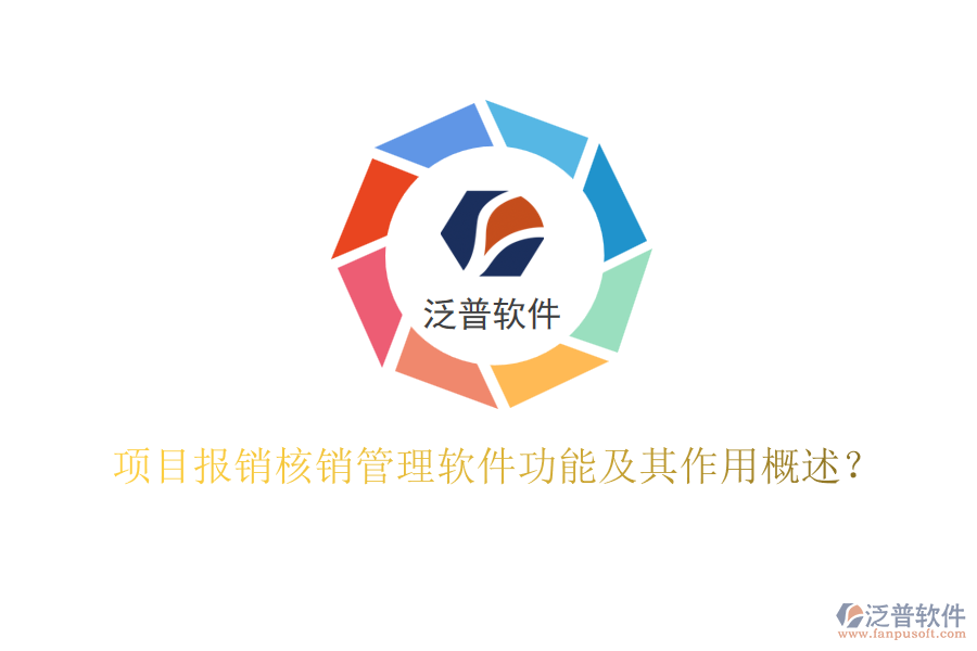 項(xiàng)目報(bào)銷(xiāo)核銷(xiāo)管理軟件功能及其作用概述？