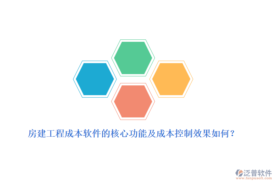 房建工程成本軟件的核心功能及成本控制效果如何？