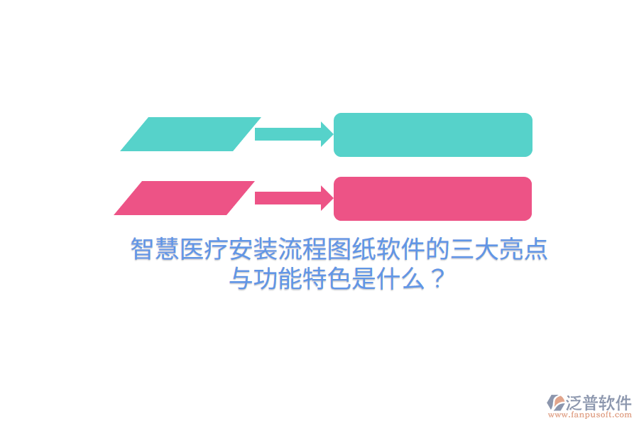 智慧醫(yī)療安裝流程圖紙軟件的三大亮點(diǎn)與功能特色是什么？