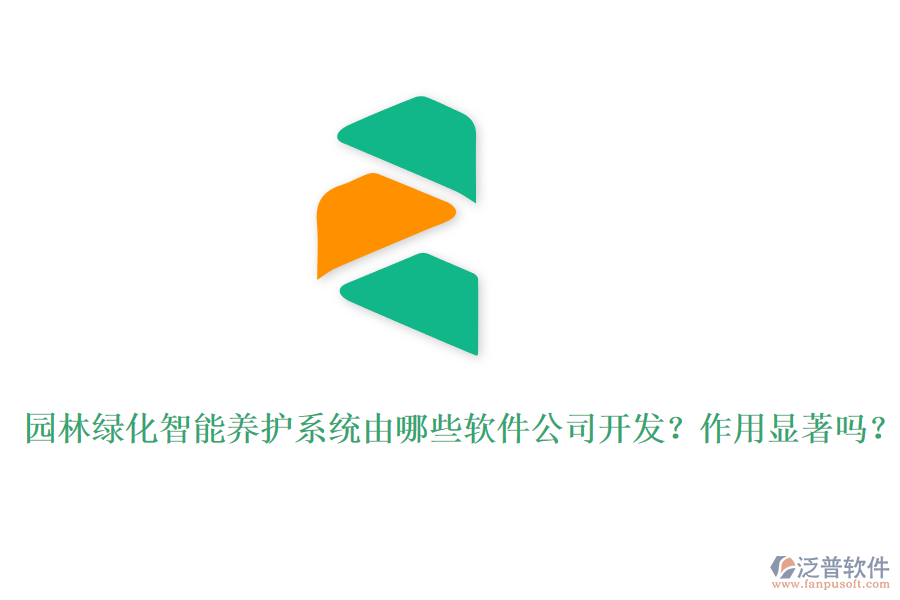 園林綠化智能養(yǎng)護系統(tǒng)由哪些軟件公司開發(fā)？作用顯著嗎？