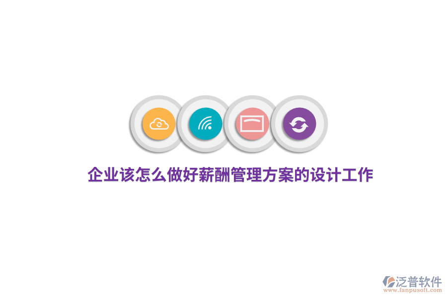 企業(yè)該怎么做好薪酬管理方案的設(shè)計(jì)工作？