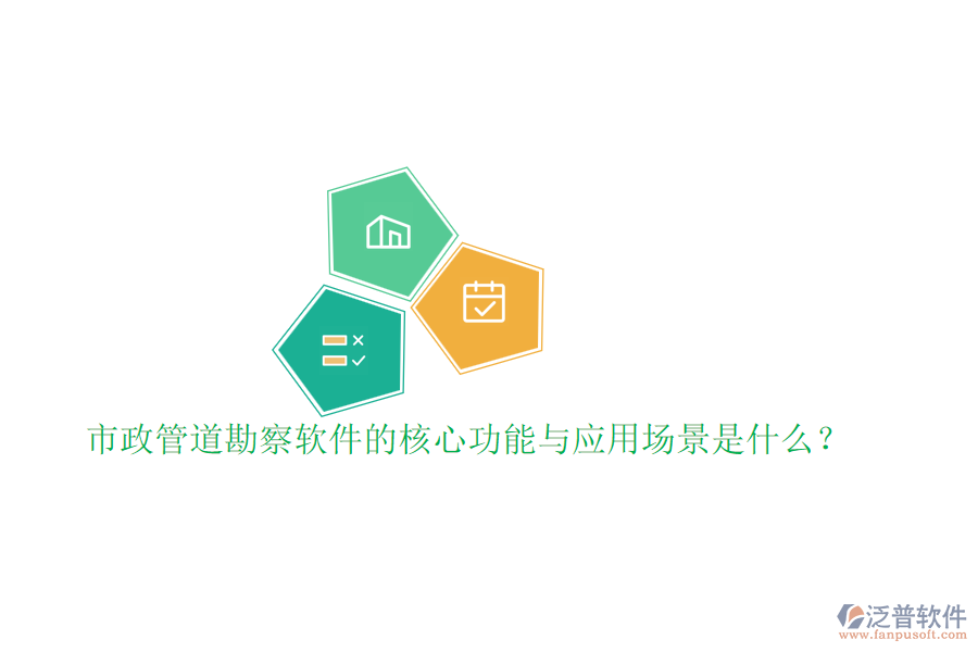 市政管道勘察軟件的核心功能與應(yīng)用場(chǎng)景是什么？