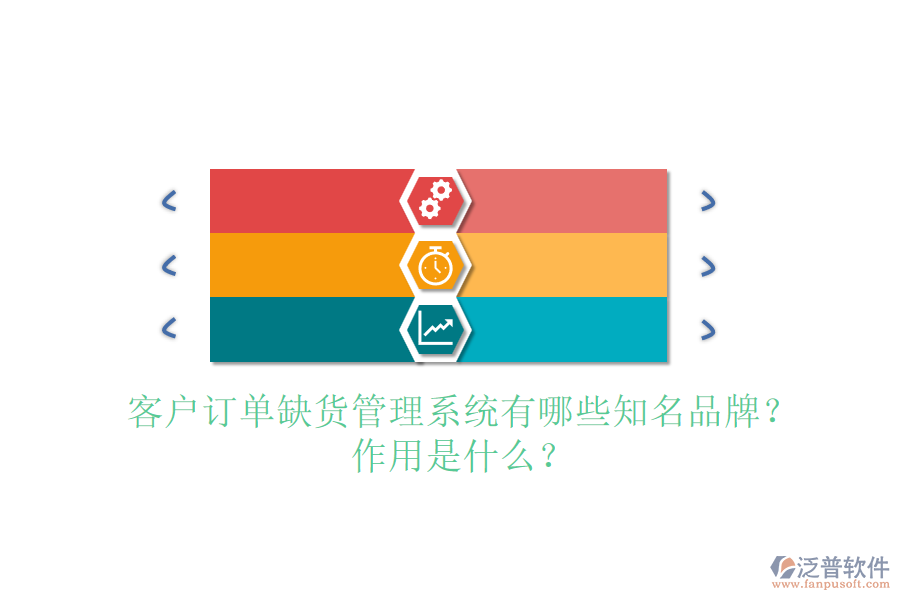 客戶訂單缺貨管理系統(tǒng)有哪些知名品牌？作用是什么？