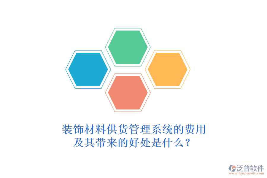 裝飾材料供貨管理系統(tǒng)的費(fèi)用及其帶來(lái)的好處是什么？