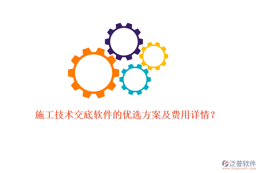 施工技術(shù)交底軟件的優(yōu)選方案及費(fèi)用詳情？