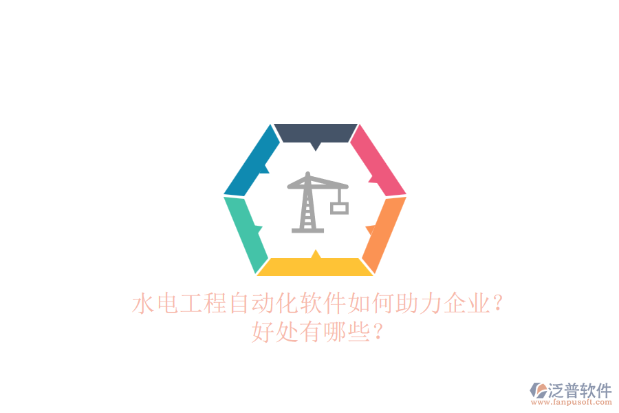 水電工程自動(dòng)化軟件如何助力企業(yè)？好處有哪些？