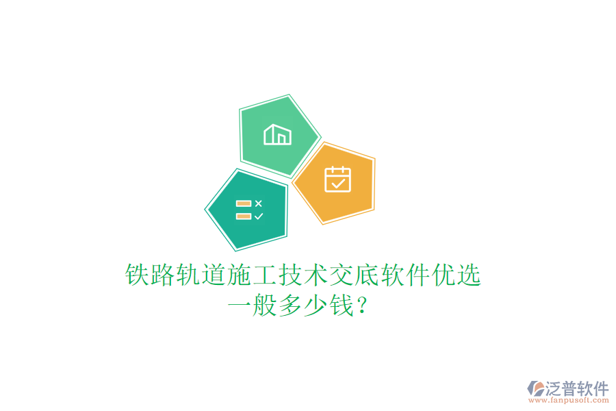 鐵路軌道施工技術(shù)交底軟件優(yōu)選，一般多少錢？